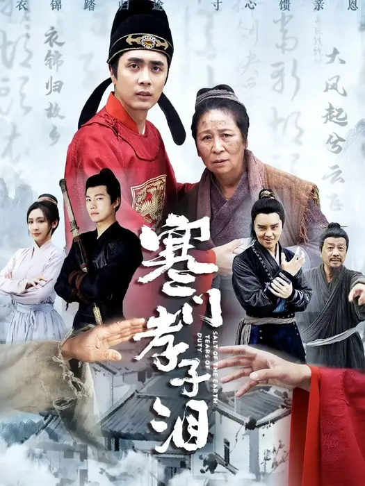 寒门孝子泪0