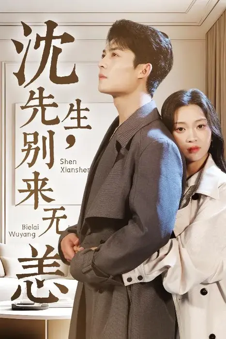 沈先生，别来无恙0