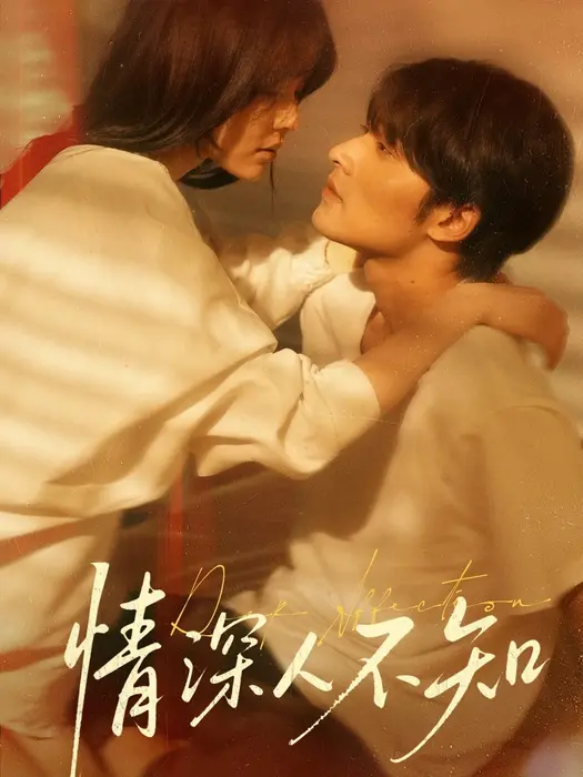 情深人不知0