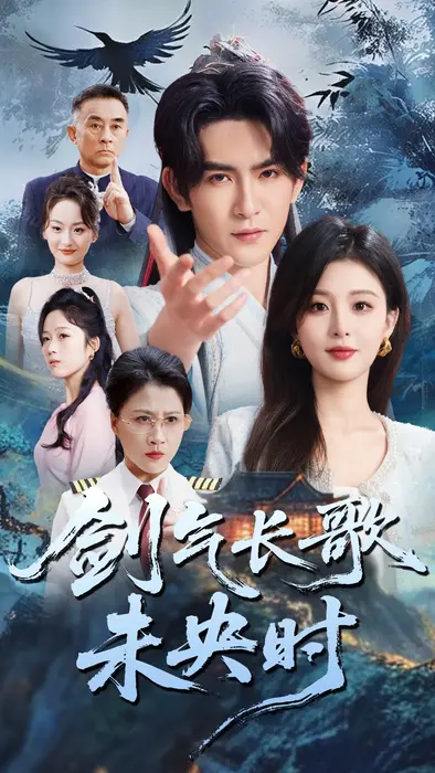 剑气长歌未央时0