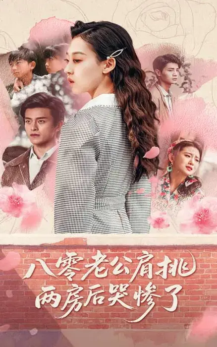 八零老公肩挑两房后哭惨了0