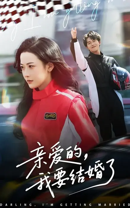 亲爱的，我要结婚了0