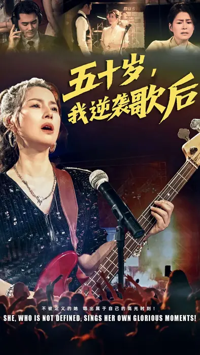 五十岁我逆袭歌后0