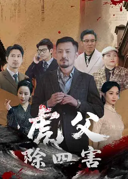 虎父除四害0
