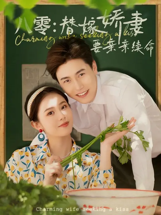 八零替嫁娇妻要亲亲续命0