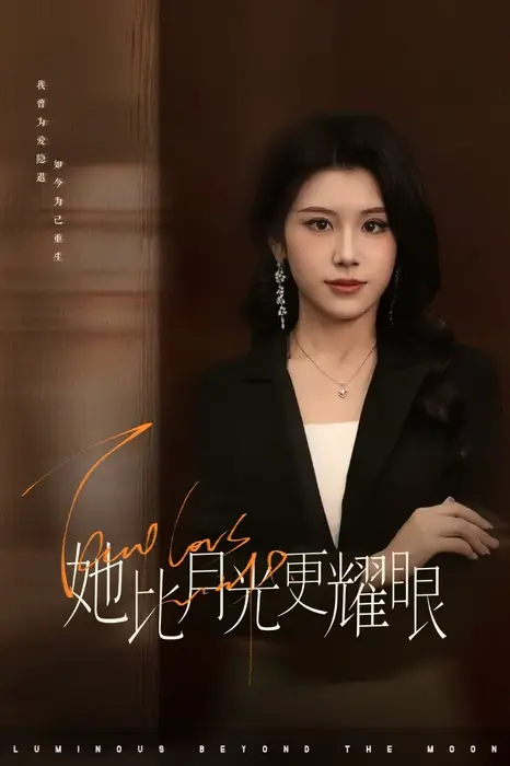 她比月光更耀眼0