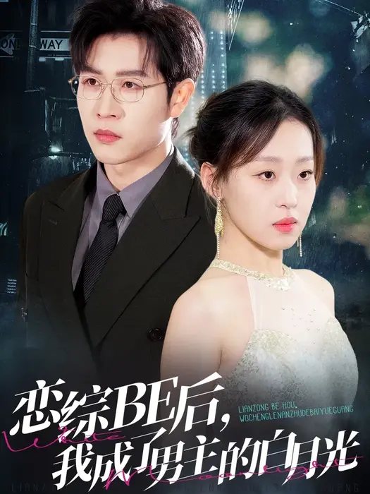 恋综BE后，我成了男主的白月光0