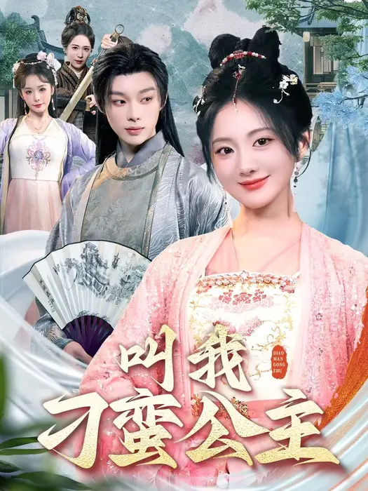 叫我刁蛮公主0