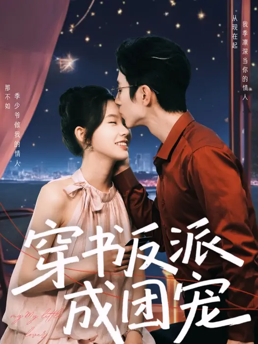 穿书反派成团宠0