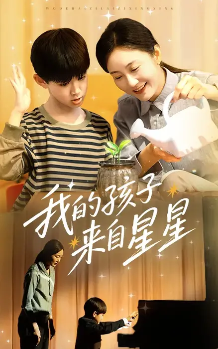 我的孩子来自星星0