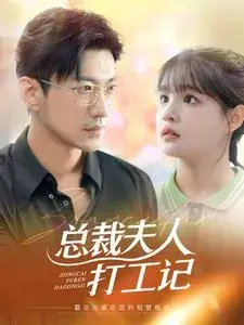 总裁夫人打工记& 错嫁霸总小甜妻&100块男神&一百块男神0