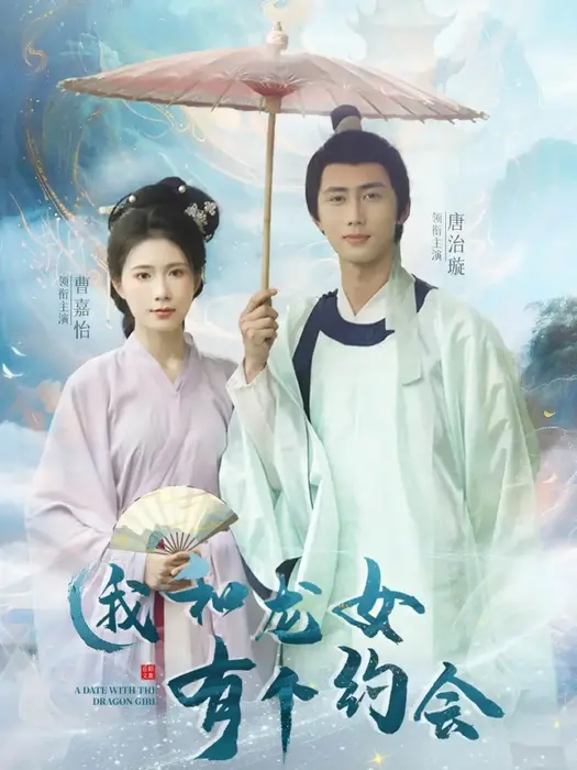 我和龙女有个约会0