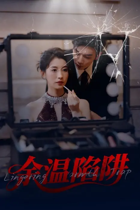 余温陷阱0