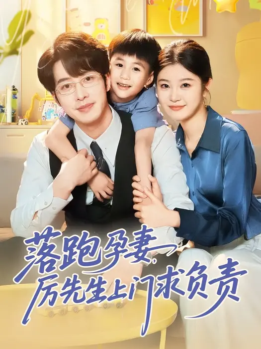 落跑孕妻厉先生上门求负责0