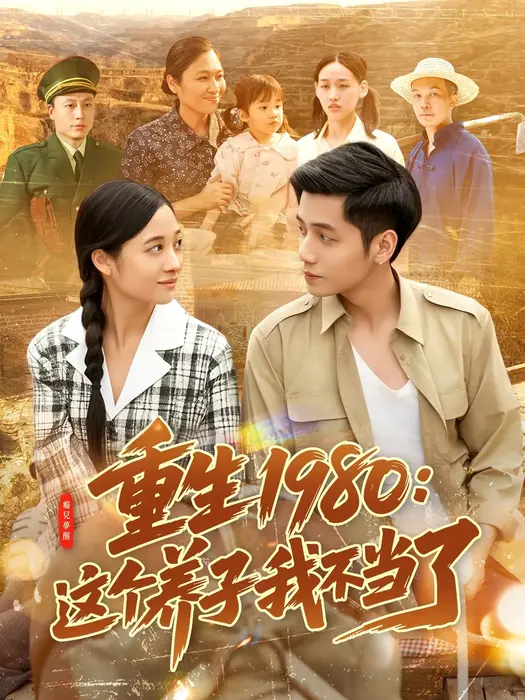 重生1980：这个养子我不当了0