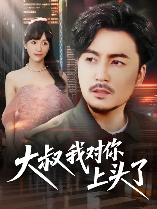 大叔我对你上头了＆保安老爸是财神0