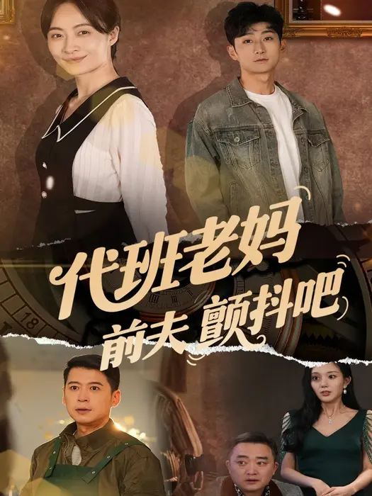 代班老妈前夫颤抖吧＆代班老妈渣爹颤抖吧0