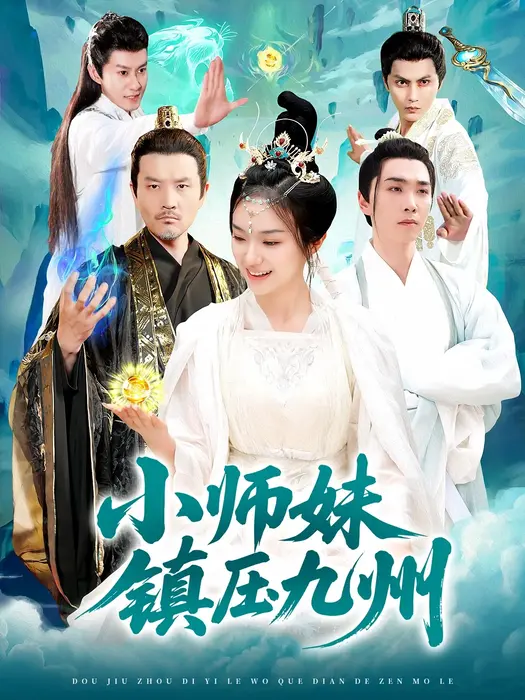 小师妹镇压九州0
