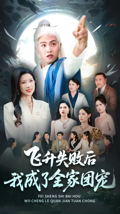 飞升失败后我成了全家团宠0