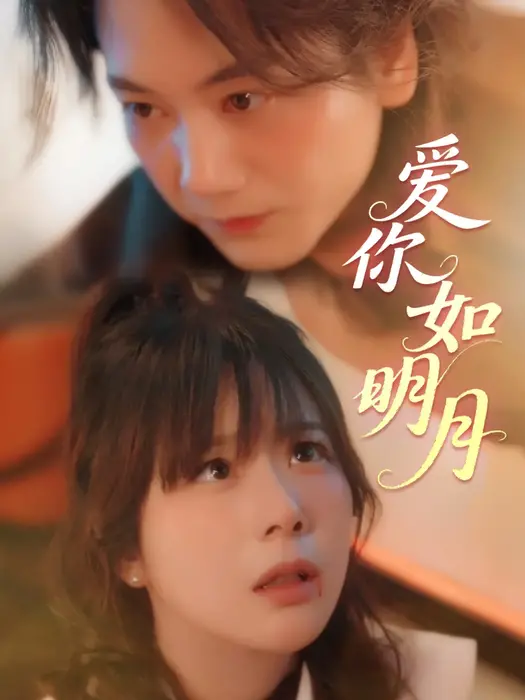 爱你如明月0