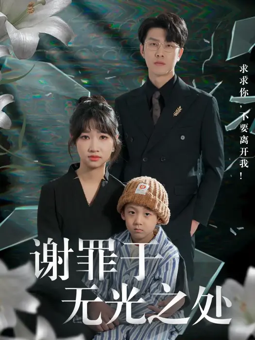 谢罪于无光之处0