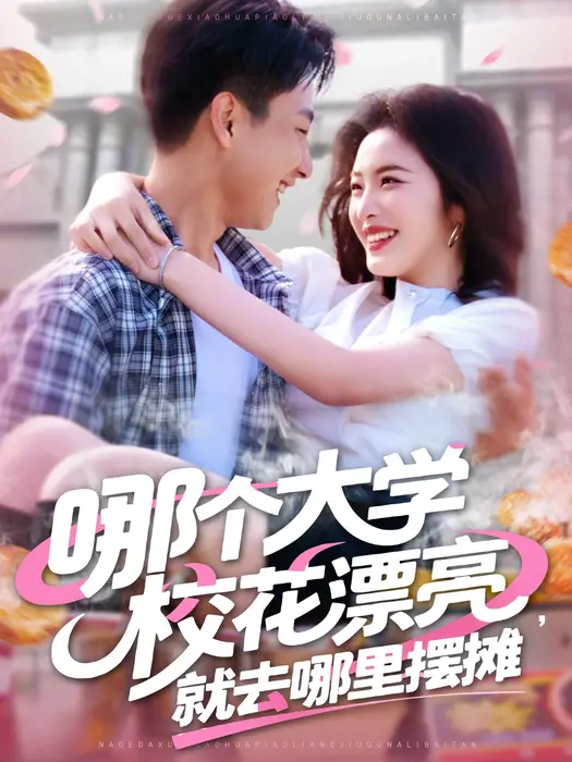 哪个大学校花漂亮就去哪里摆摊0