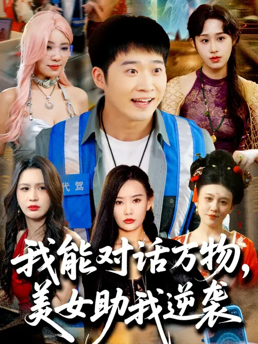 我能对话万物，美女助我逆袭0