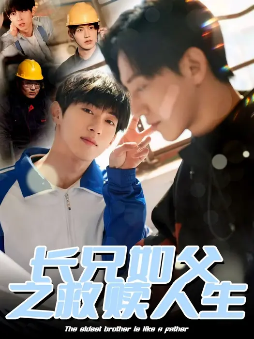 长兄如父之救赎人生0