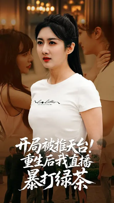 开局被推天台重生后我直播暴打绿茶0