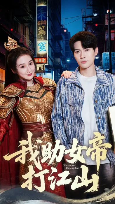 我助女帝打江山0