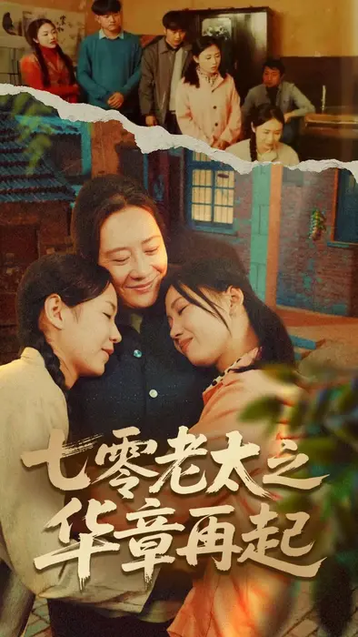 七零老太之华章再起&七零老太之时光倒带 0