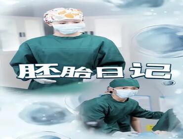胚胎日记|孕爱实验室