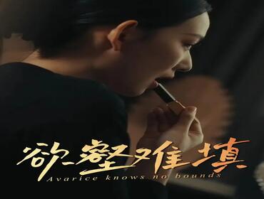 难填欲壑|欲壑难填