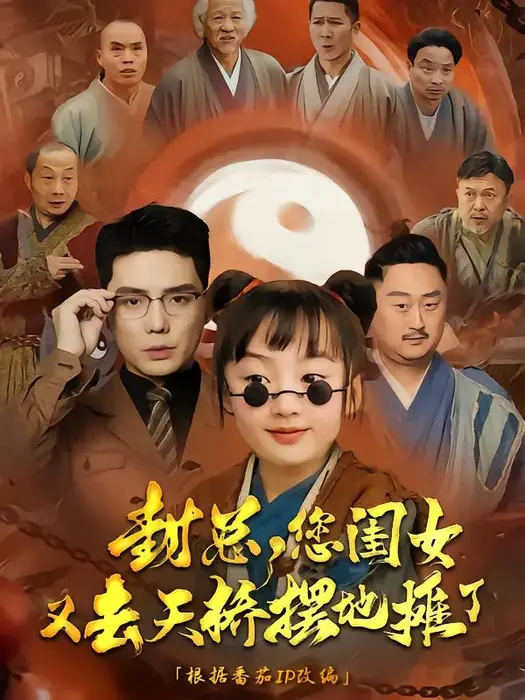 封总您闺女又去天桥摆摊了0