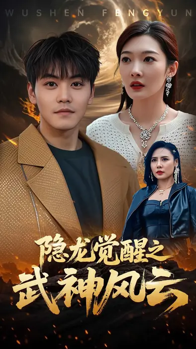 隐龙觉醒之武神风云0