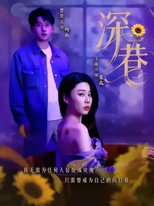 深巷0