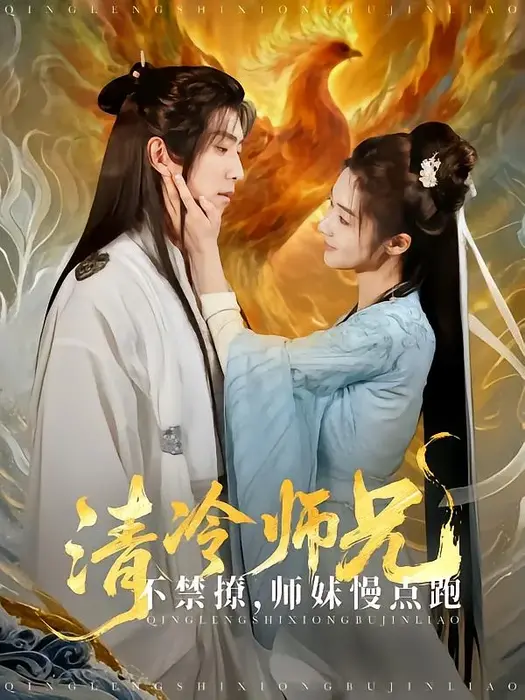 清冷师兄不禁撩师妹慢点跑0