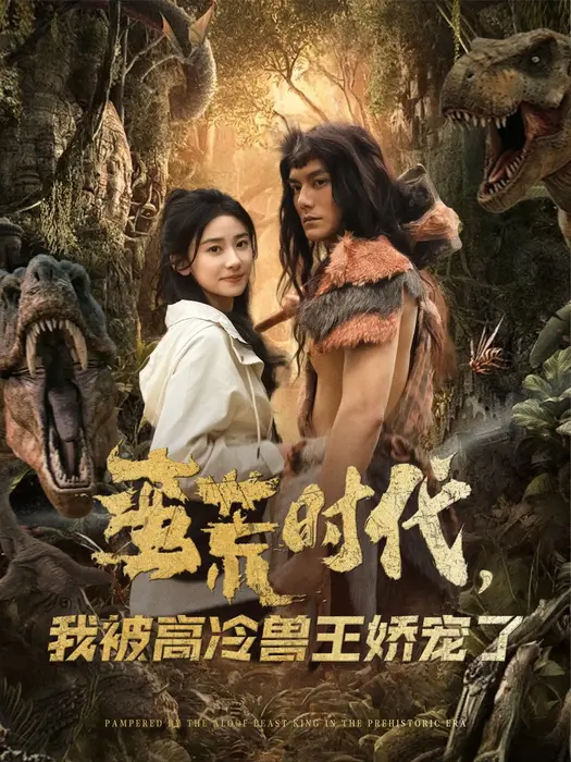 蛮荒时代，我被高冷兽王娇宠了0