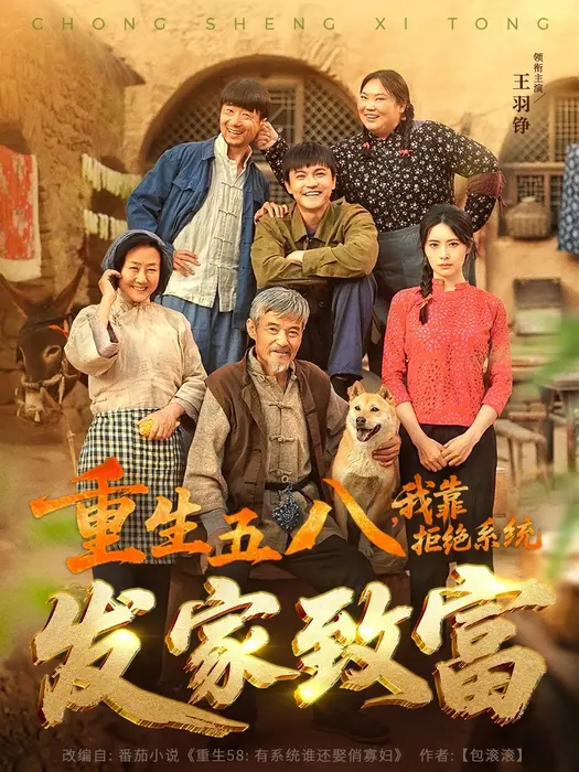 重生五八，我靠拒绝系统发家致富0