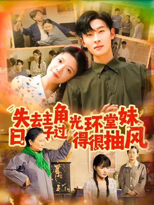 失去主角光环堂妹日子过得很抽风0