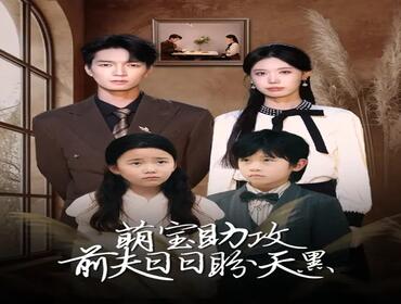 萌宝助攻前夫日日盼天黑＆错爱成婚