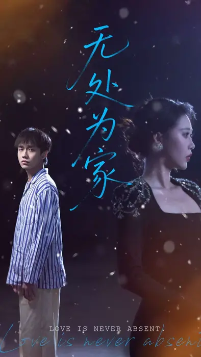 无处为家0