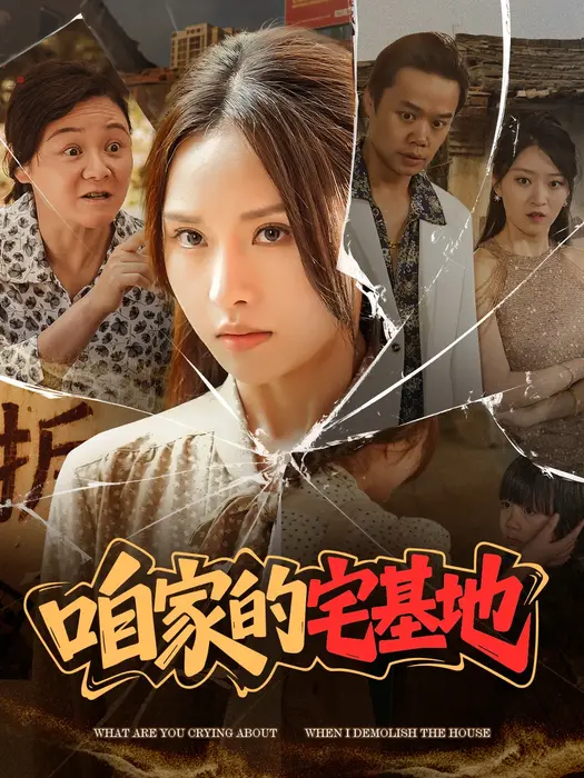 咱家的宅基地0