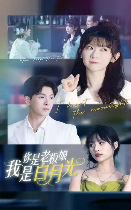 你是老板娘我是白月光0