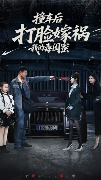 撞车后打脸嫁祸我的毒闺蜜0