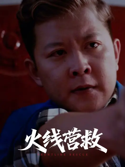 火线营救0