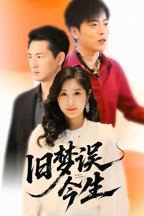 旧梦误今生0