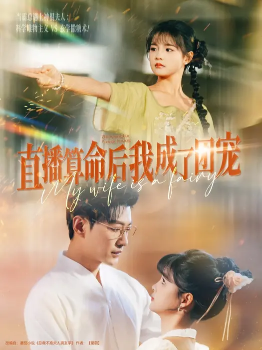 直播算命后我成了团宠0