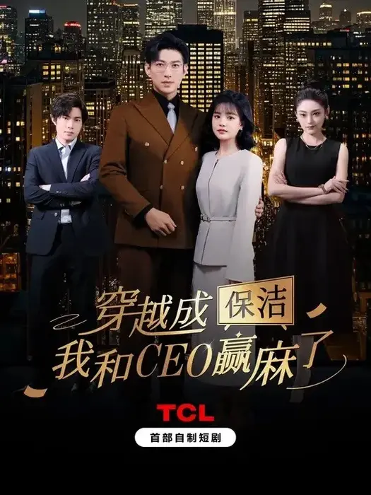 穿越成保洁，我和CEO赢麻了0