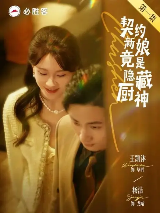 契约新娘竟是隐藏厨神0